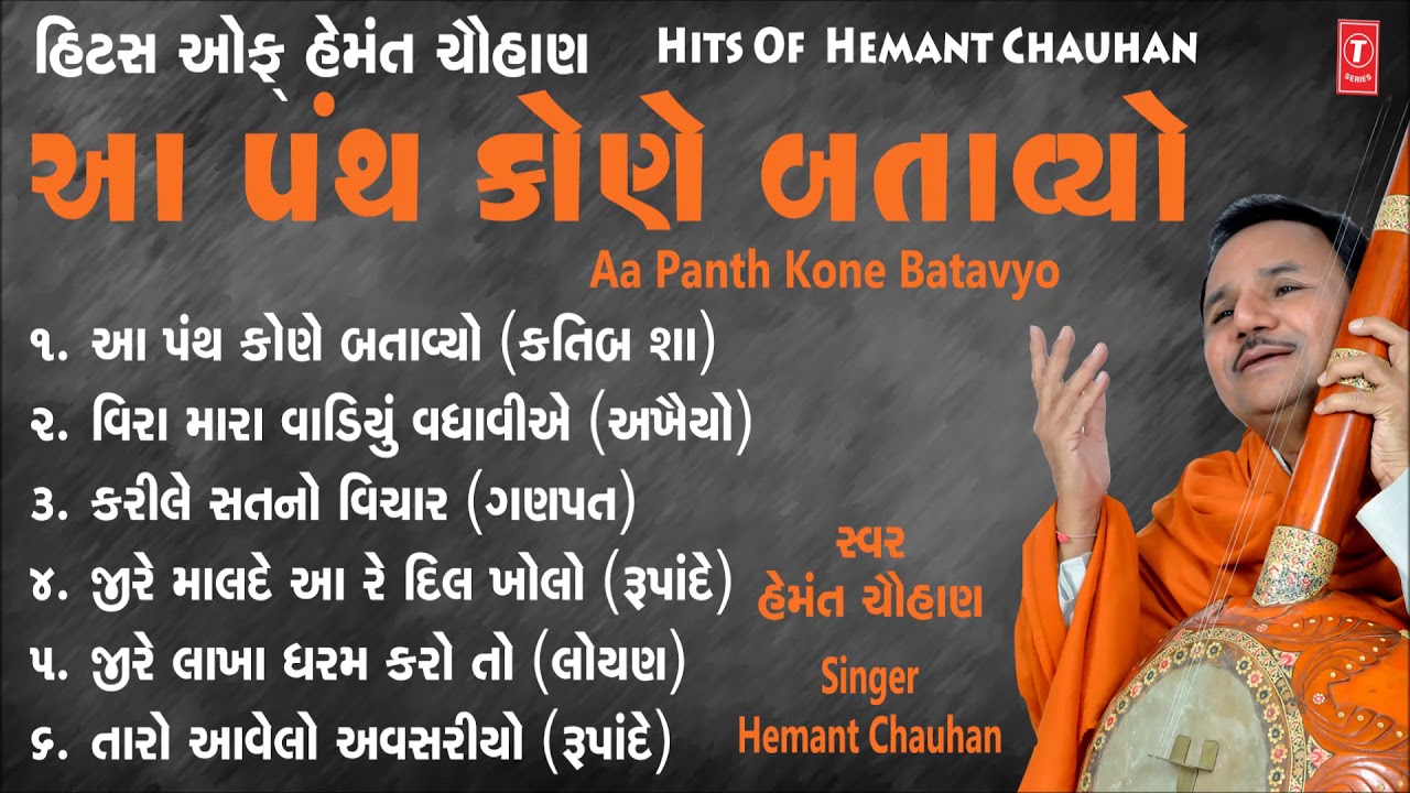 આ પંથ કોણે બતાવ્યો - હેમંત ચૌહાણ || AA PANTH KONE BATAVYO - HEMANT CHAUHAN || BHARAT PURI GOSWAMI