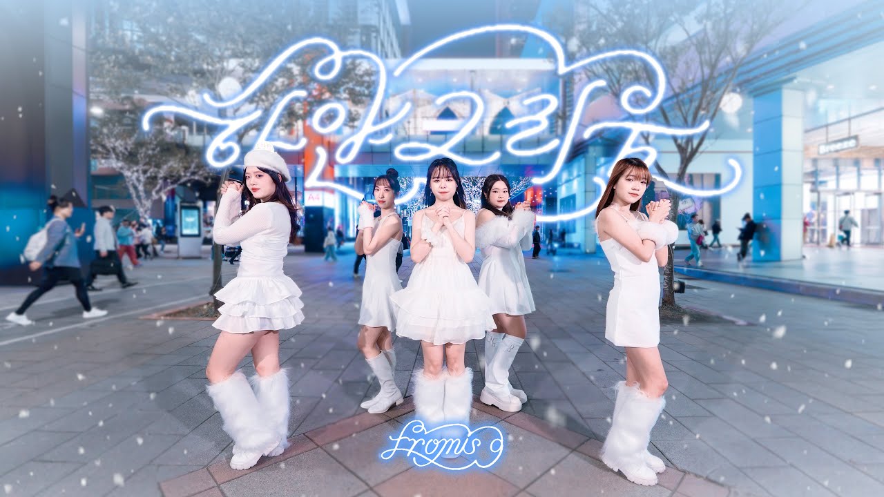 [KPOP IN PUBLIC] fromis_9 (프로미스나인) – '하얀 그리움(White Memories)' Dance Cover by Pieona from Taiwan