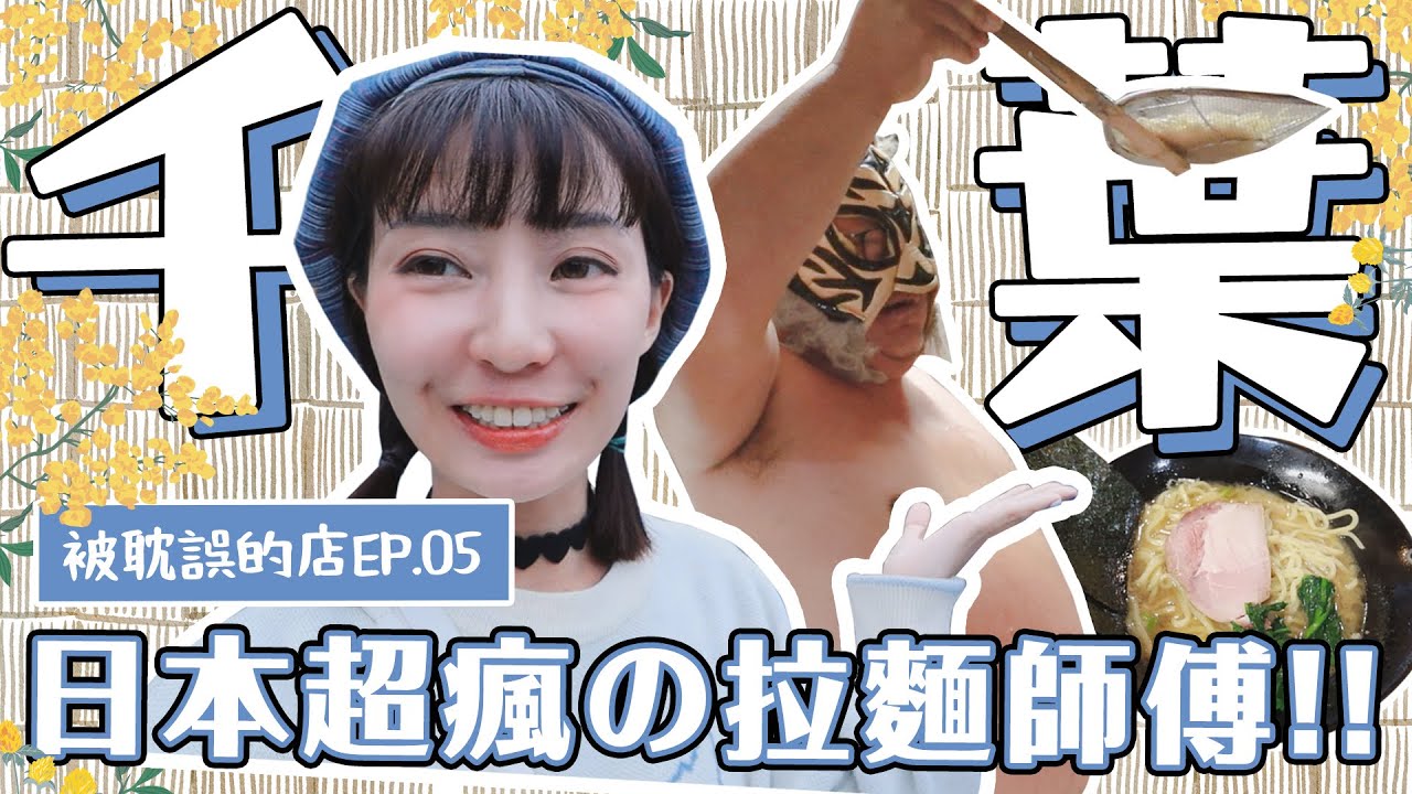 日本最瘋拉麵師傅！！中指通你怎麼在這裡？？為了客人出賣身體都願意🥵 | 露本珍好玩最終章 | 被耽誤的店 EP.5【千葉篇】