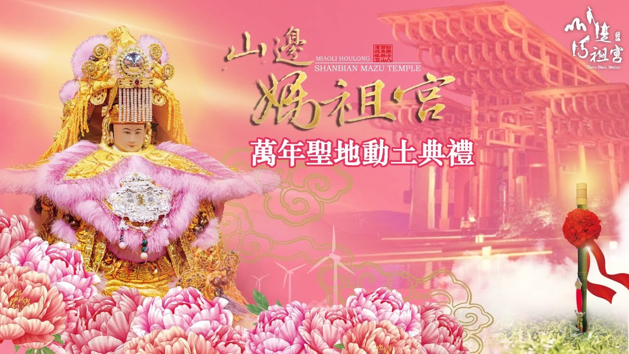 【山邊媽要起厝囉！#動土大典】乙巳年財團法人苗栗縣山邊媽祖宮建廟大業祈福暨萬年聖地動土典禮 #山邊媽 #建廟大業 #眾人齊心