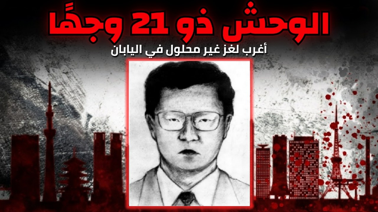 الوحش ذو 21 وجهًا | وثائقي جرائم حقيقية كامل عن لغز لم يُحل !!