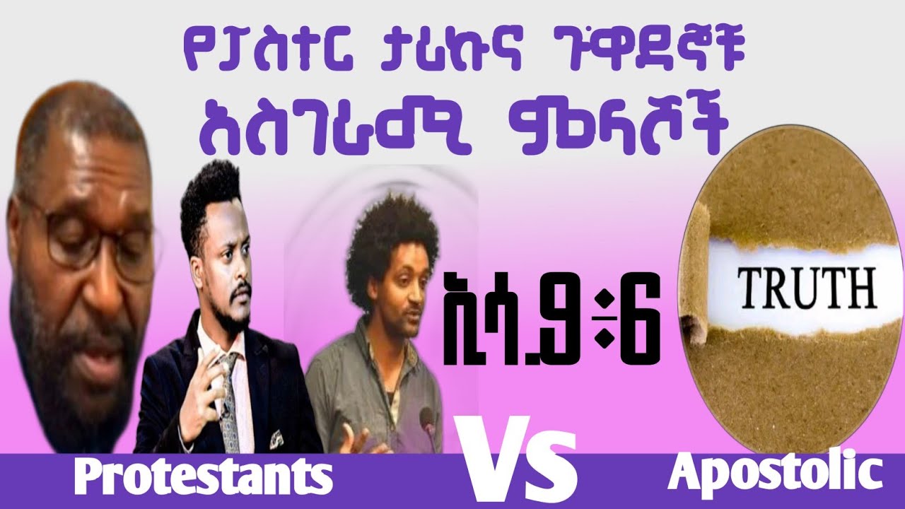 Amazing Debate: ፓስተር ታሪኩና ሌሎችም በኢሳ.9፥6 ላይ የሰጡት አስቂኝ ምላሽ!