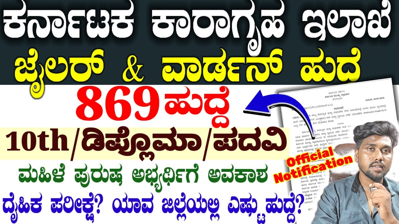 ಕಾರಾಗೃಹ ಇಲಾಖೆ ಕರ್ನಾಟಕ ಜೈಲರ್ & ವಾರ್ಡನ್ ಹುದ್ದೆಗೆ ನೇಮಕಾತಿ 2026 : Karnataka prisons Department jobs