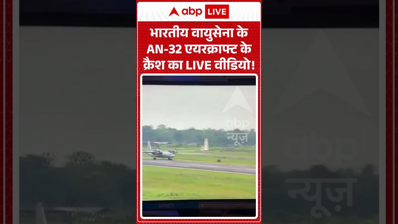 Viral News : भारतीय वायुसेना के AN 32 एयरक्राफ्ट के क्रैश का LIVE वीडियो! | #ytshorts #an32 #crash