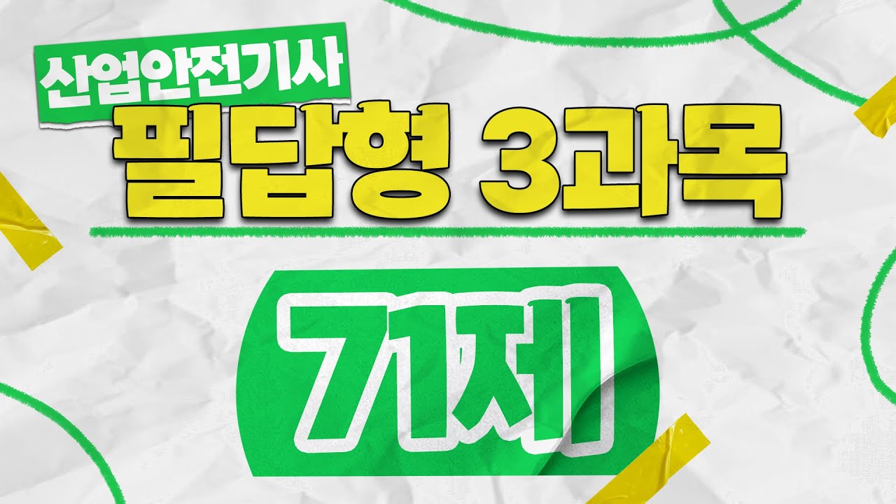 산업안전기사 실기 필답형 핵심문제 71제 ✨3과목✨