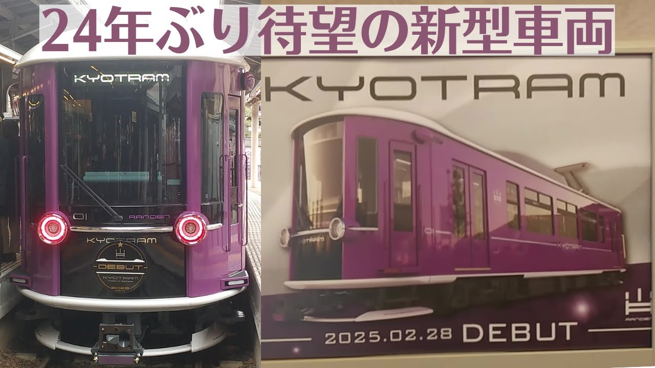 嵐電新型車両