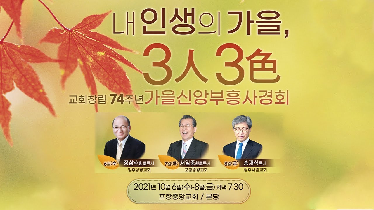 포항중앙교회 가을신앙부흥사경회 (21-10-06 수) 정삼수 원로목사 (청주상당교회)