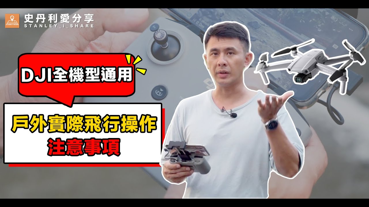 【史丹利愛分享】教學 DJI 空拍機教學  戶外實際飛行操作 注意事項 DJI全機型通用