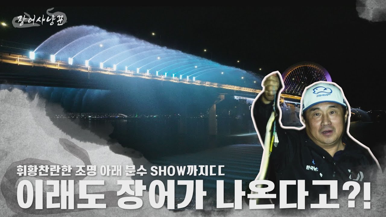 의암호의 화려하고 아름다운 야경 아래서 장어가 낚인다?!