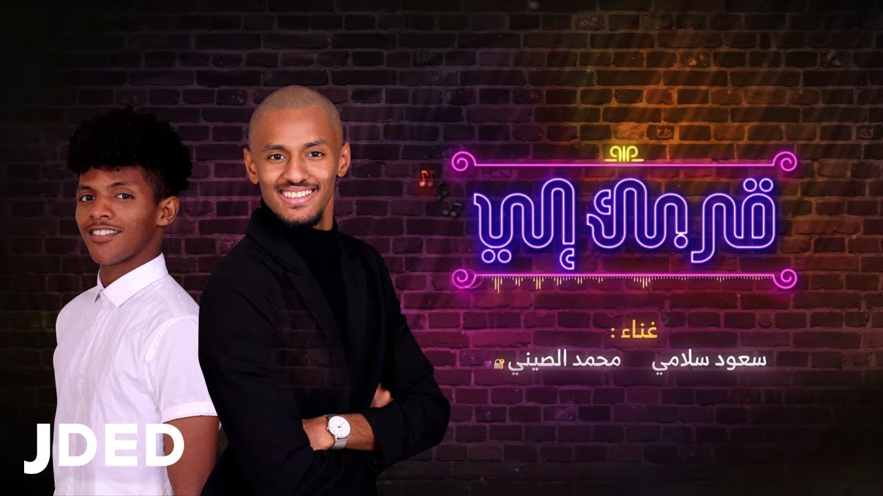 قربك الي ( سعود سلامي - محمد الصيني ) حصريا | 2020