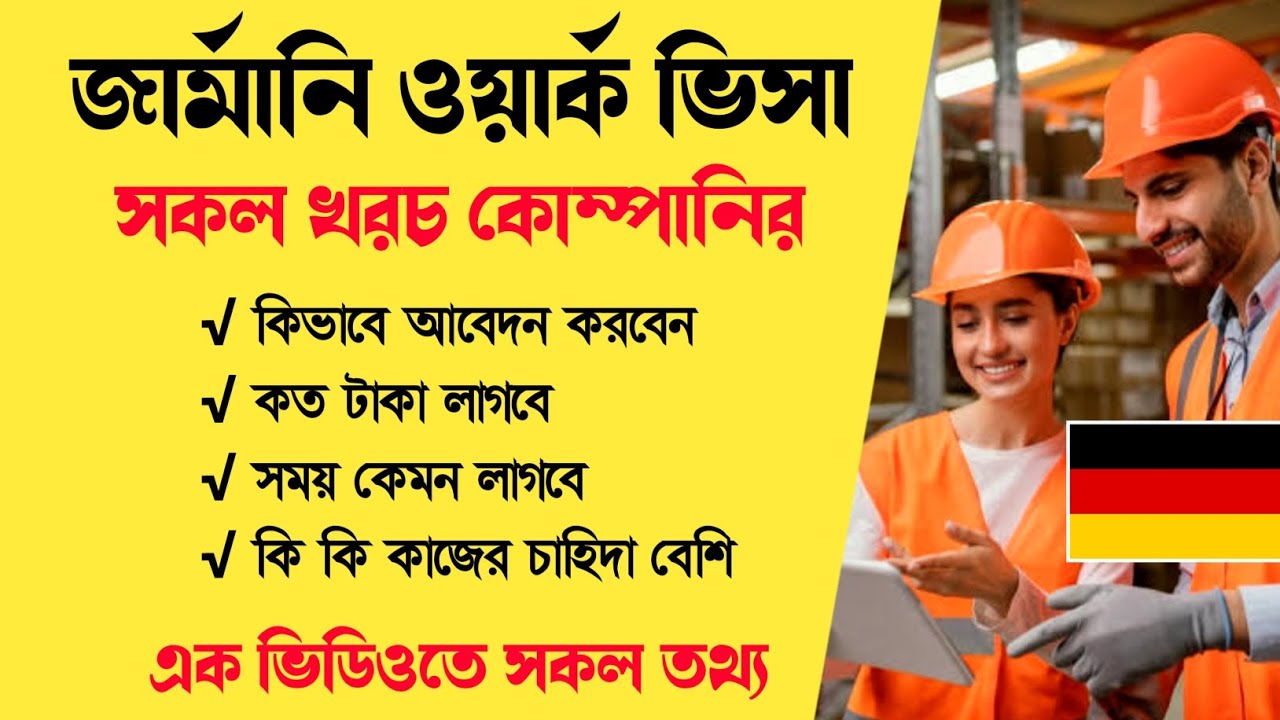 জার্মানি ওয়ার্ক পারমিট ভিসা - Europe Country Work Visa - জার্মানি যেতে কত টাকা লাগবে
