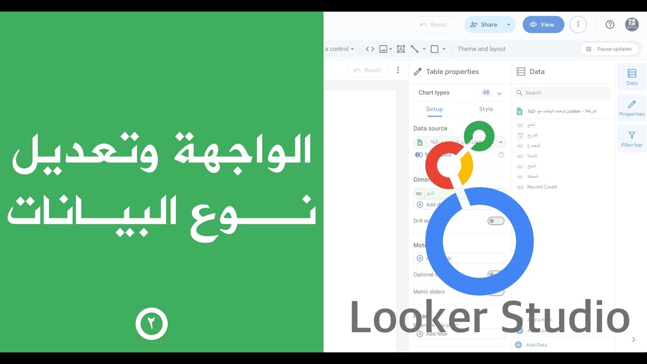 2- سلسلة Looker - الواجهة وتغيير نوع البيانات