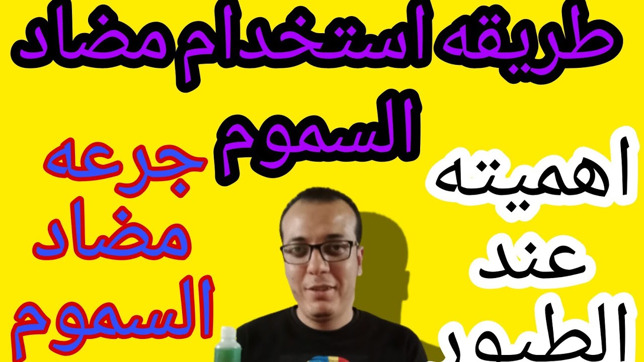 استخدام مضاد السموم واهميته في الدوره وعمل مضاد سموم طبيعي في بيتك