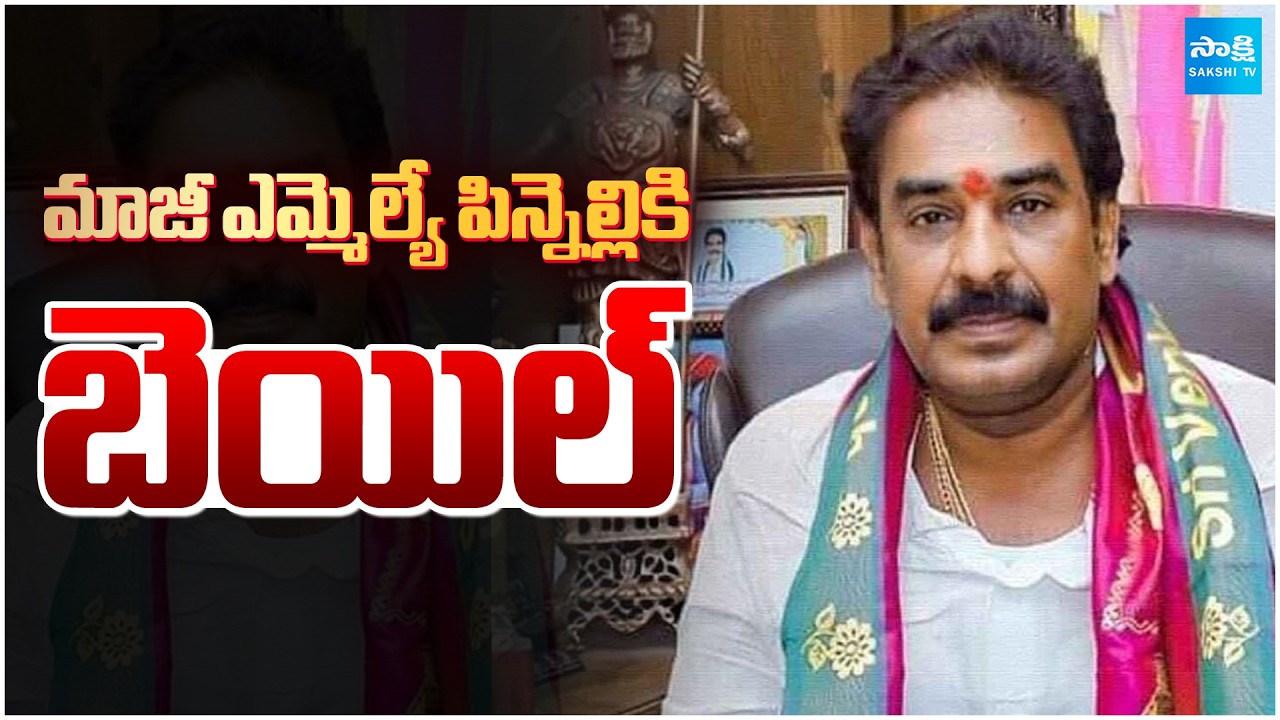 మాజీ ఎమ్మెల్యే పిన్నెల్లికి బెయిల్‌ | Bail for Former MLA Pinnelli | Gurazala Court | Sakshi TV