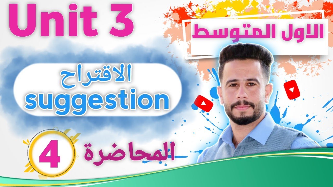 انكليزي اول متوسط اليونت 3 /الدرس 4 /شرح موضوع الاقتراح suggestion بطريقة جدا مبسطة