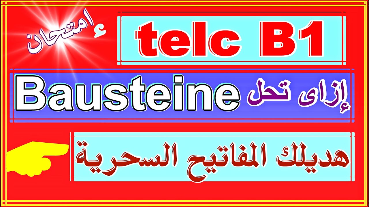 246) طريقة مضمونة لحل سؤال الـ telc B1 - Bausteine - هتحل وانت مغمض !