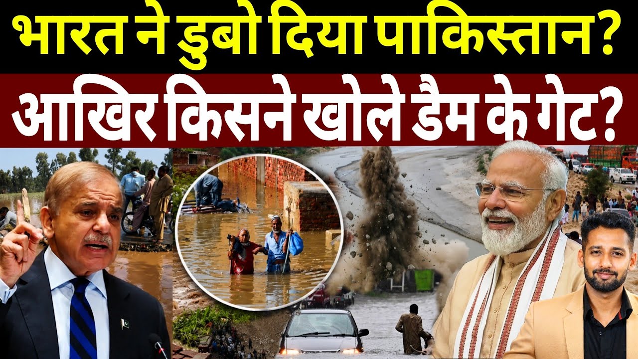 India Water Strike: पाकिस्तान में आया पानी का सैलाब! Floods In Pakistan | India Water War?