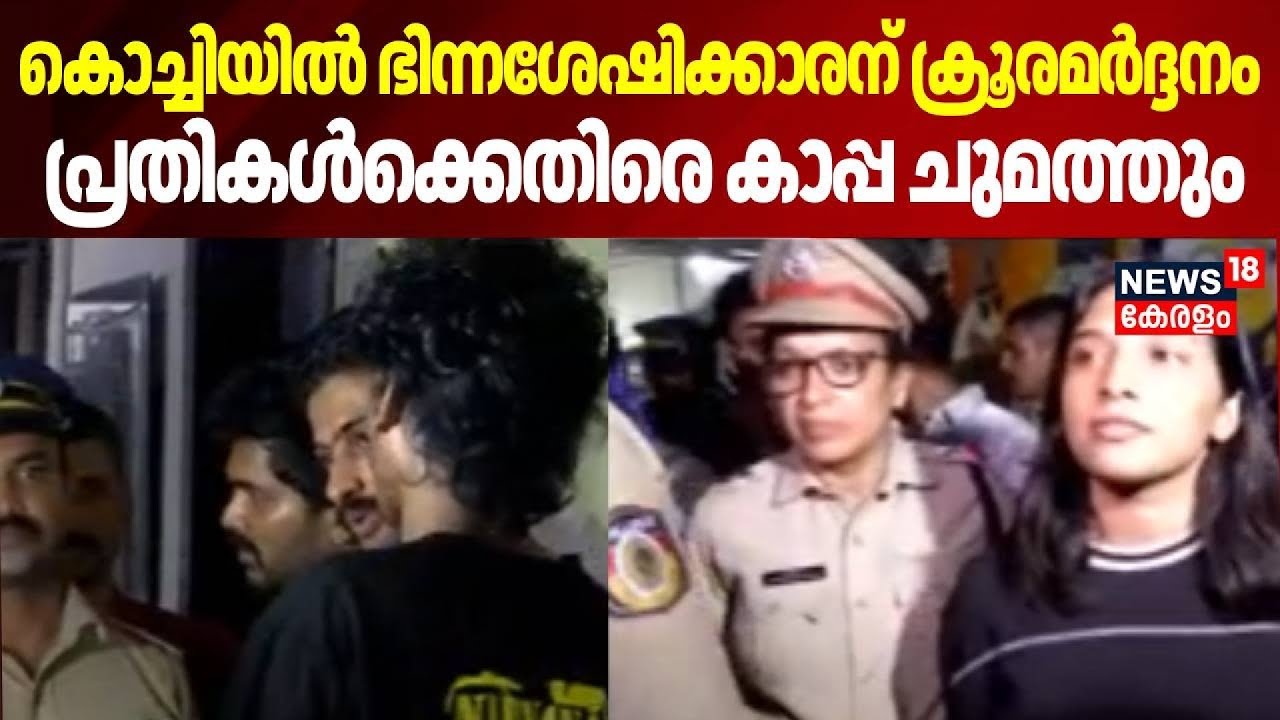 കൊച്ചിയിൽ ഭിന്നശേഷിക്കാരന് ക്രൂരമർദ്ദനം,  പ്രതികൾക്കെതിരെ കാപ്പ ചുമത്തും | Differently-Abled Man