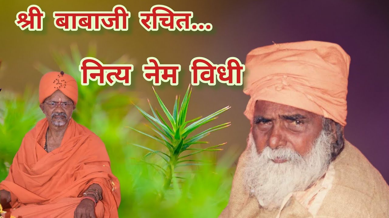 श्री बाबाजी कृत नित्यनेम विधी उत्तराधिकारी महामंडलेश्वर स्वामी शांतिगिरी बाबांच्या सुमधुर वाणीतून...