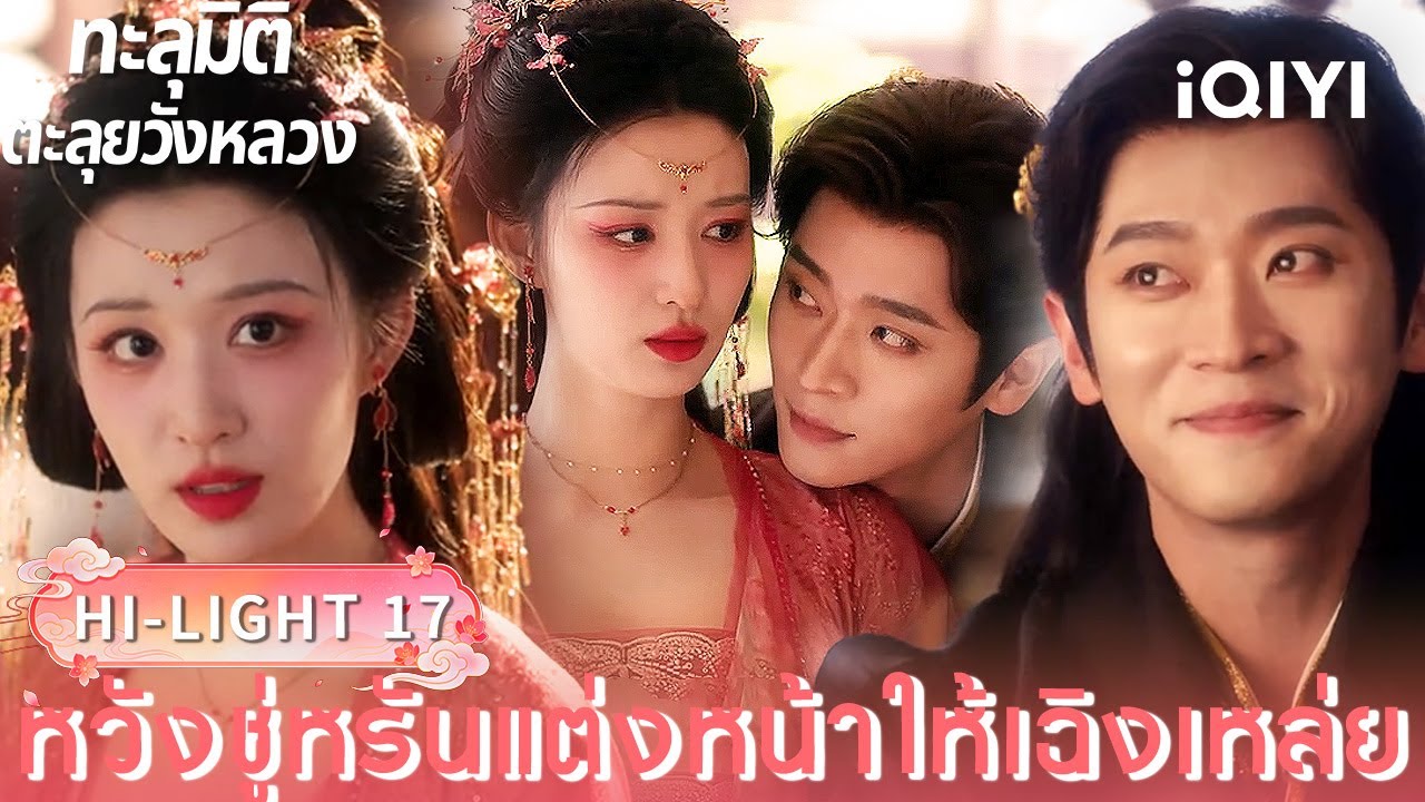 พากย์ไทย| HI-LIGHT 17｜🪭ทะลุมิติตะลุยวังหลวง (How dare you ! ?)  |iQIYI Thailand