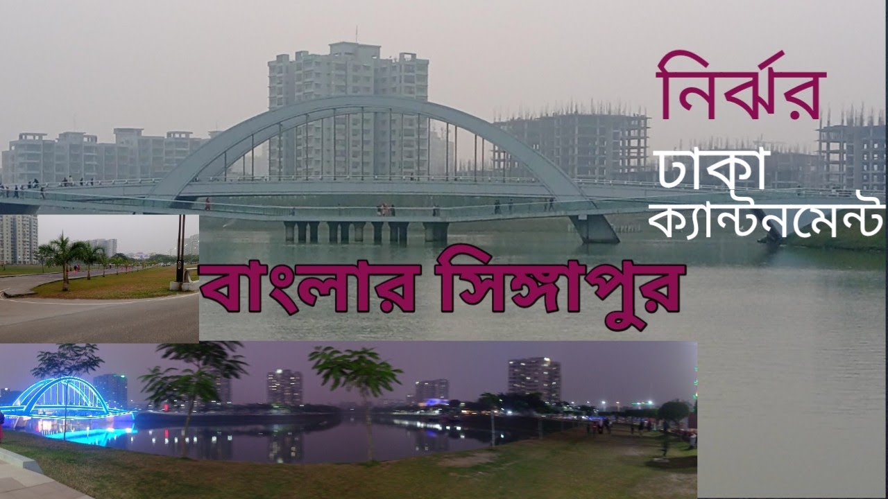 নির্ঝর ঢাকা ক্যান্টনমেন্ট | নির্ঝর || Nirjhor Dhaka cantonment | Nirjhor || B Blog