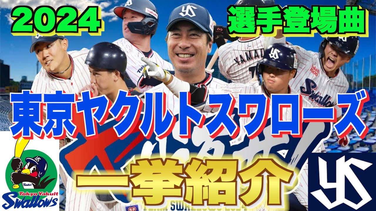【プロ野球】東京ヤクルトスワローズ 2024年シリーズ、選手が登場曲に使用している曲・アーティストを一挙ご紹介【まとめ・ランキング・雑学】