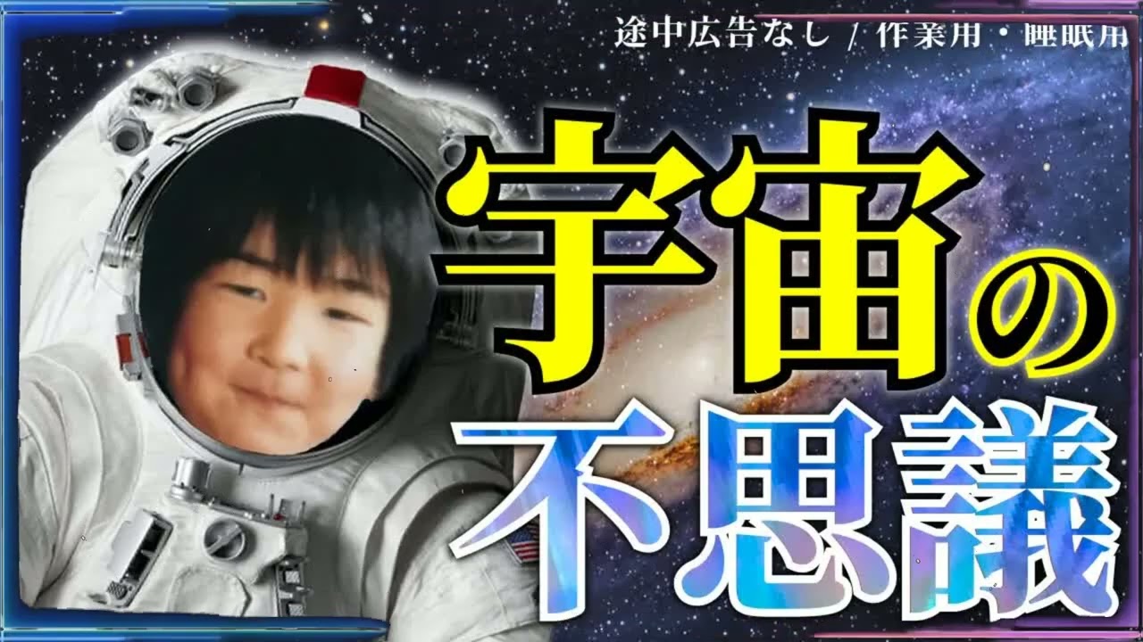 【作業用】宇宙の謎・不思議まとめ「たっくー切り抜き⧸途中広告なし」