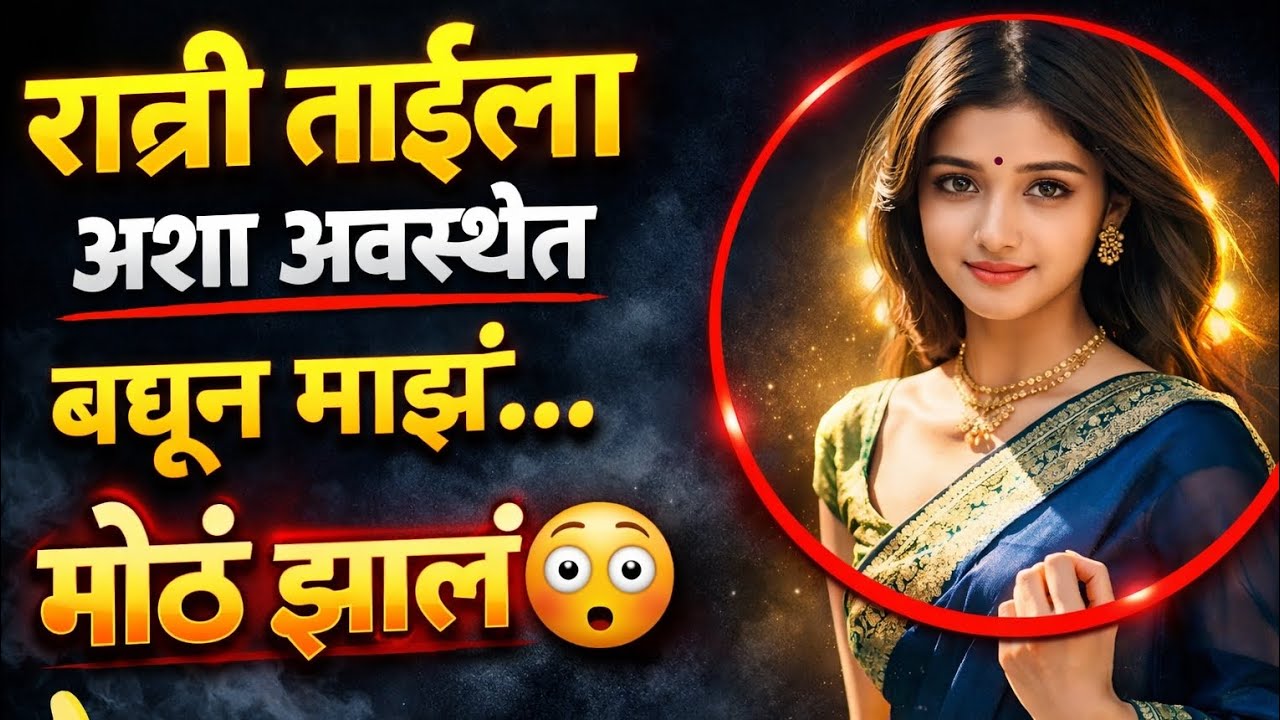 मी लहान समजून दादा ताईला&hellip; | हृदयस्पर्शी मराठी कथा | Marathi Moral Story