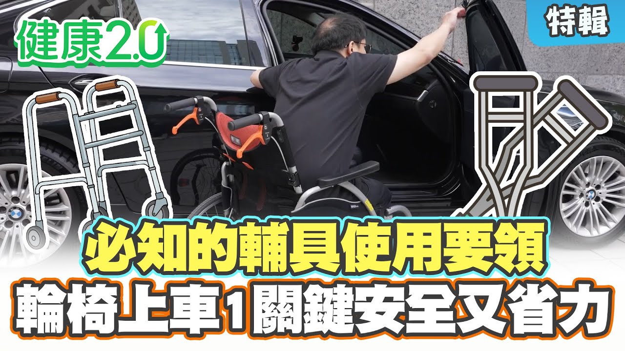 【特輯】不要拿雨傘當拐杖！不能不知道的輔具使用要領！輪椅上車1關鍵安全又省力！｜健康2.0 #鄭凱云 #陳欣湄 #韋汝