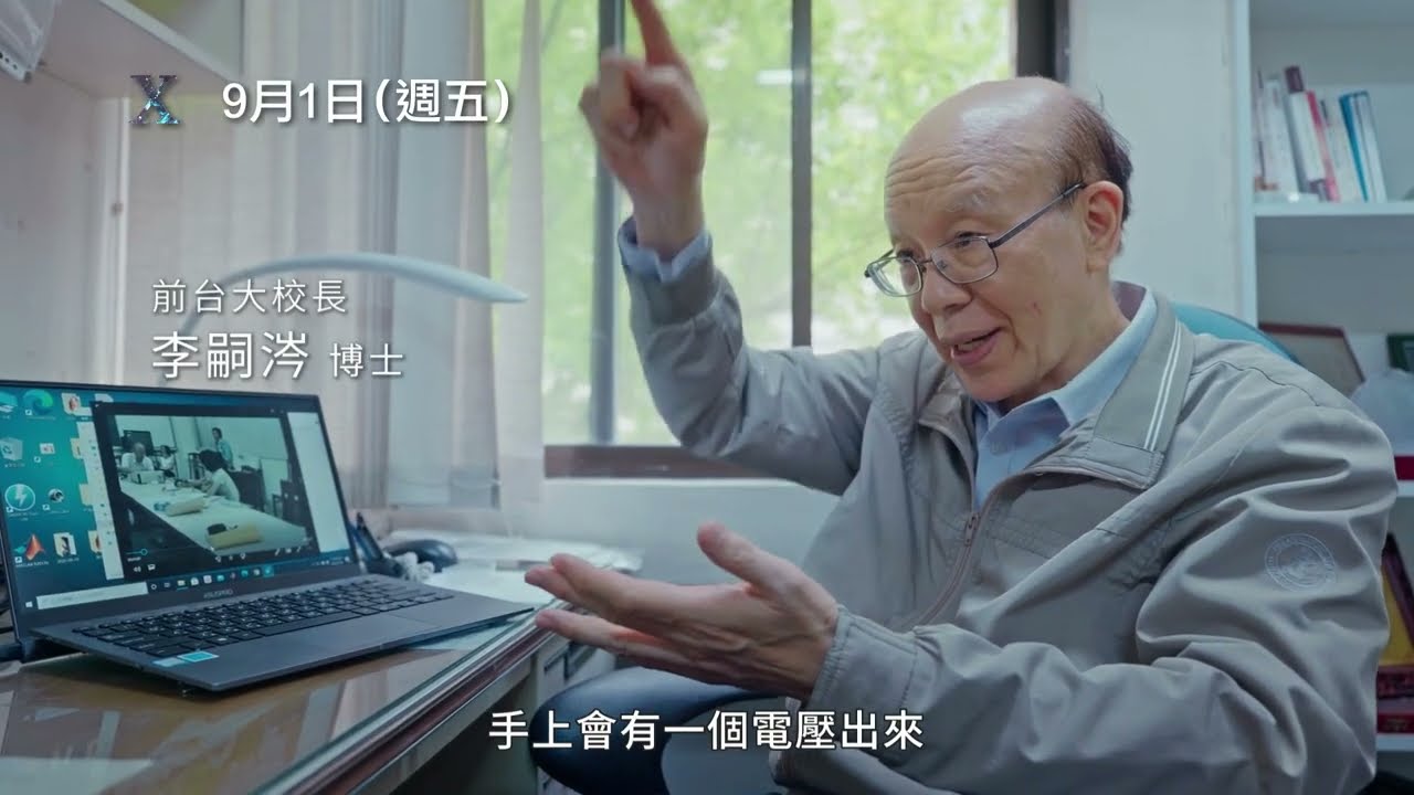用超能力探索靈界的超狂教授！帶你認識「台灣X教授」李嗣涔【X】電影預告 9/1(五) 面對未知