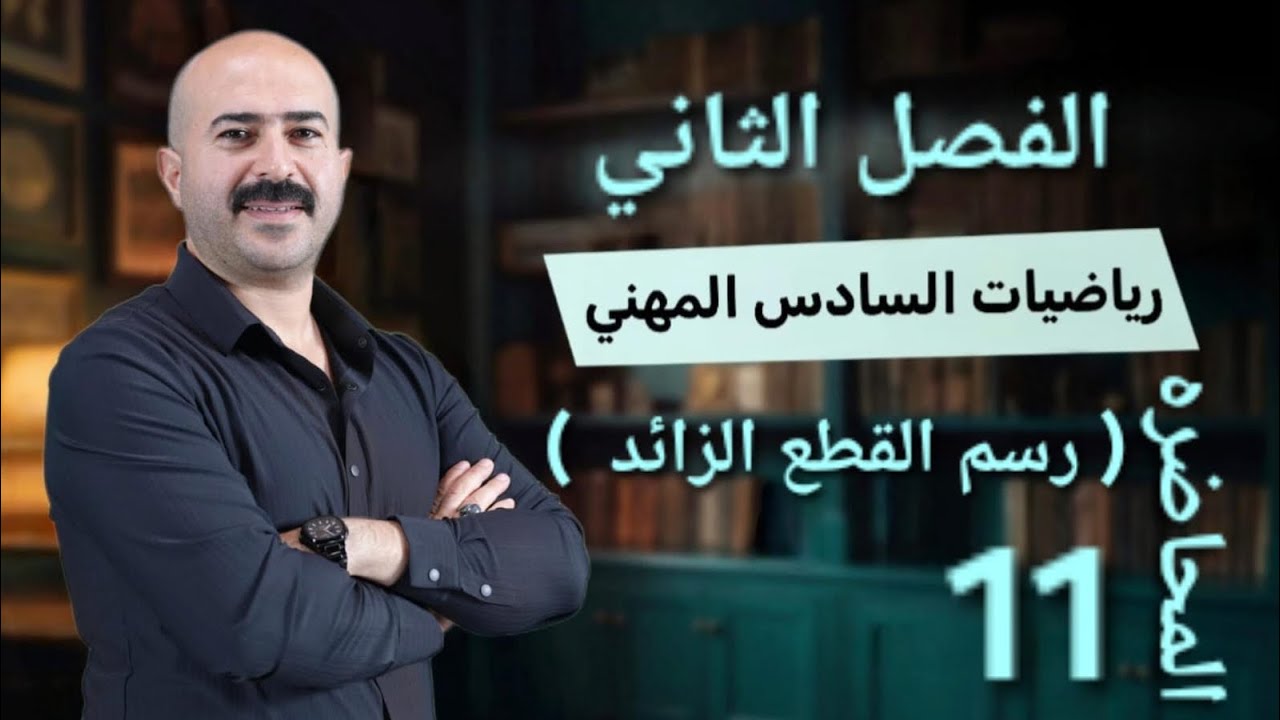 11. السادس المهني (صناعه) رياضيات الفصل الثاني [رسم القطع الزائد]