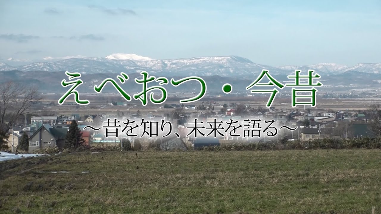 滝川市・江部乙町合併50周年記念「えべおつ・今昔」