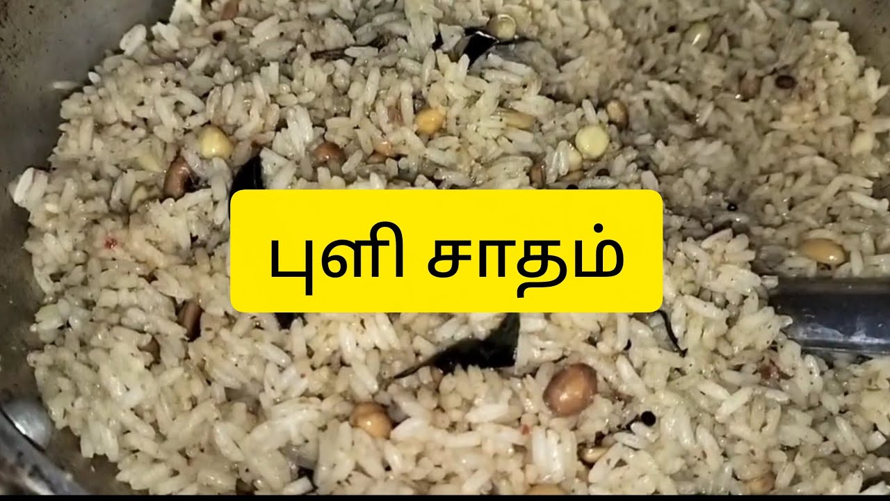 குழந்தைகளுக்கு பிடித்த மாதிரி புளி சாதம் செஞ்சு பாருங்க சூப்பரா இருக்குங்க 