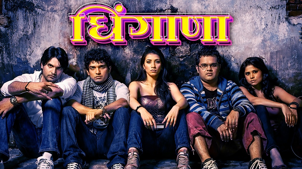 Dhingana (धिंगाणा) | कॉलेज प्रेम, दोस्ती आणि म्युझिकचा धमाका! | Sai Tamhankar Superhit Marathi Movie