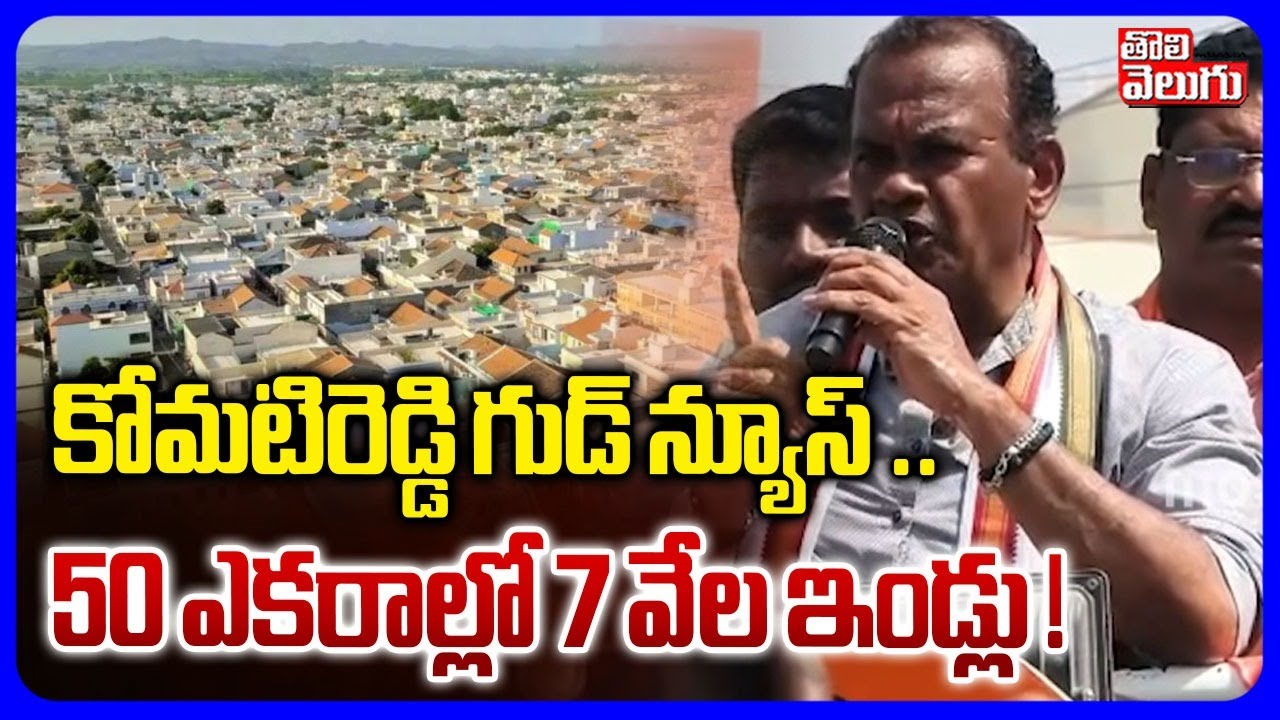 Minister Komati Reddy Election Campaign | కోమటిరెడ్డి గుడ్ న్యూస్ .. 50 ఎకరాల్లో 7 వేల ఇండ్లు !