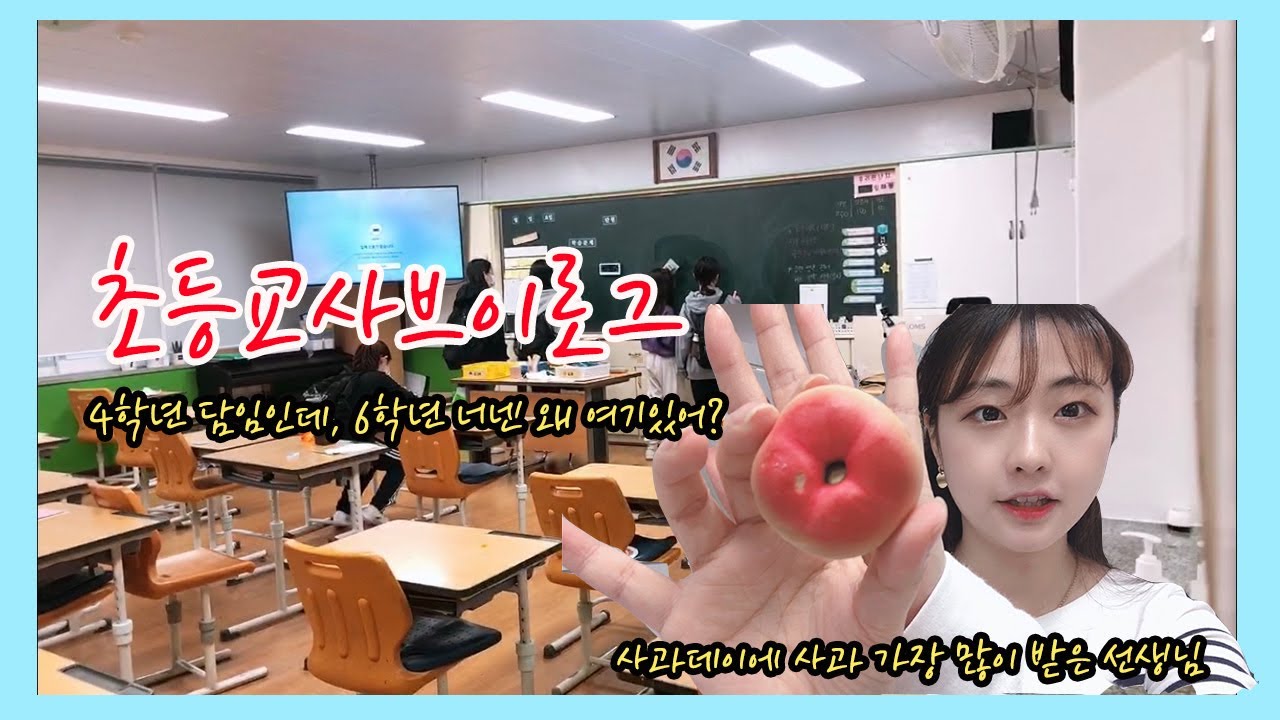사과데이때 사과 가장 많이 받은 선생님 / 4학년 교실에 6학년이?