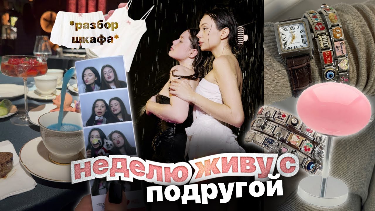 влог:НЕДЕЛЯ С ПОДРУГОЙ💭😜 / разбор одежды👚👠/ фотосессия ☠️