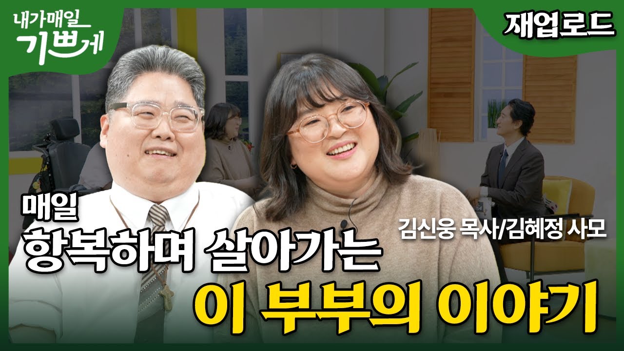 [Full/재업] 아름다운 부부를 보는데 왜 자꾸 눈물이 나지? | 김신웅 목사& 김혜정 사모 | 내가 매일 기쁘게