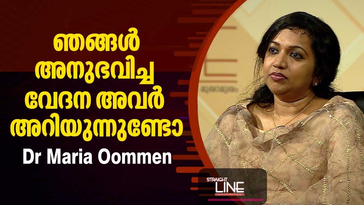 ഞങ്ങൾ അനുഭവിച്ച വേദന അവർ അറിയുന്നുണ്ടോ ? | Oommen Chandy's Daughter Dr Maria Oommen | Straight Line