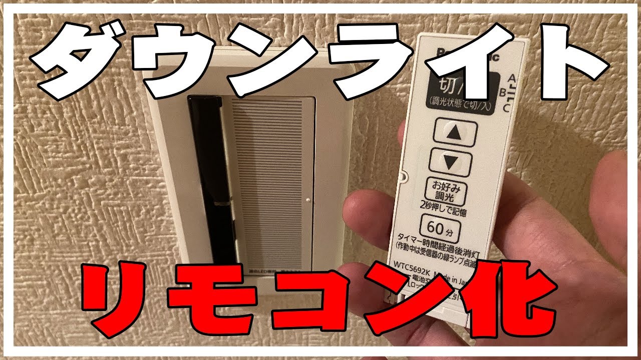 ダウンライトをリモコン化したい。とったらリモコン　取り付け交換 スイッチ取り外し　パナソニック製