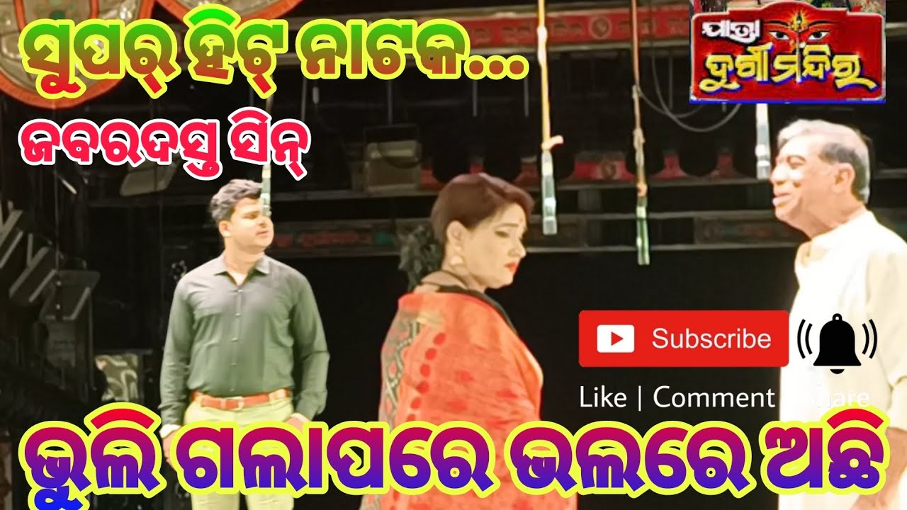 ଭୁଲି ଗଲାପରେ ଭଲରେ ଅଛି//ଯାତ୍ରା ଦୁର୍ଗା ମନ୍ଦିର//ଜବରଦସ୍ତ ସିନ୍ @superemotionalstories