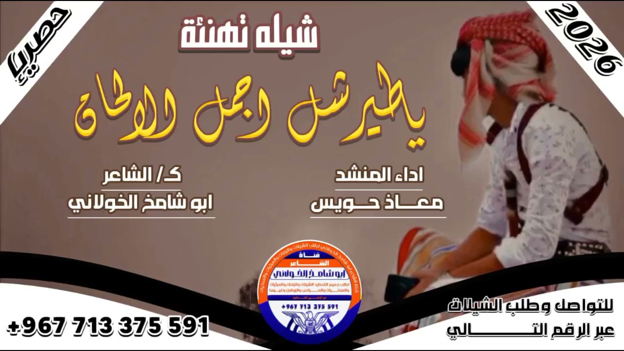 شيلة ( ياطير شل اجمل الالحان ) اداء معاذ حويس كلمات ابو شامخ الخولاني  