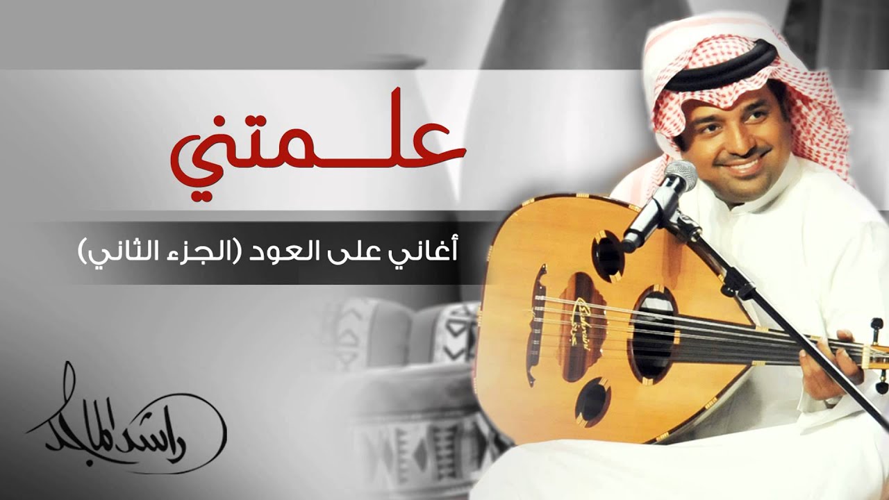 راشد الماجد - علمتني (أغاني على العود - الجزء الثاني) حصرياً