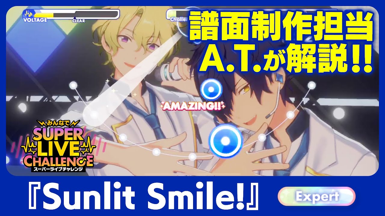 『あんスタ！！Music』譜面制作担当が「Sunlit Smile!」を解説！ 【 #みんなでスーパーライブチャレンジ 】