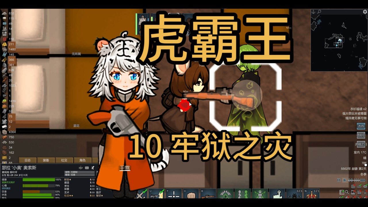 老娘送爱妃蹲苦窑！ | RimWorld 虎霸王 #10