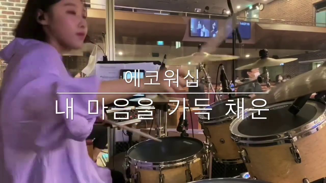 내마음을 가득채운 드럼 | 에코워십