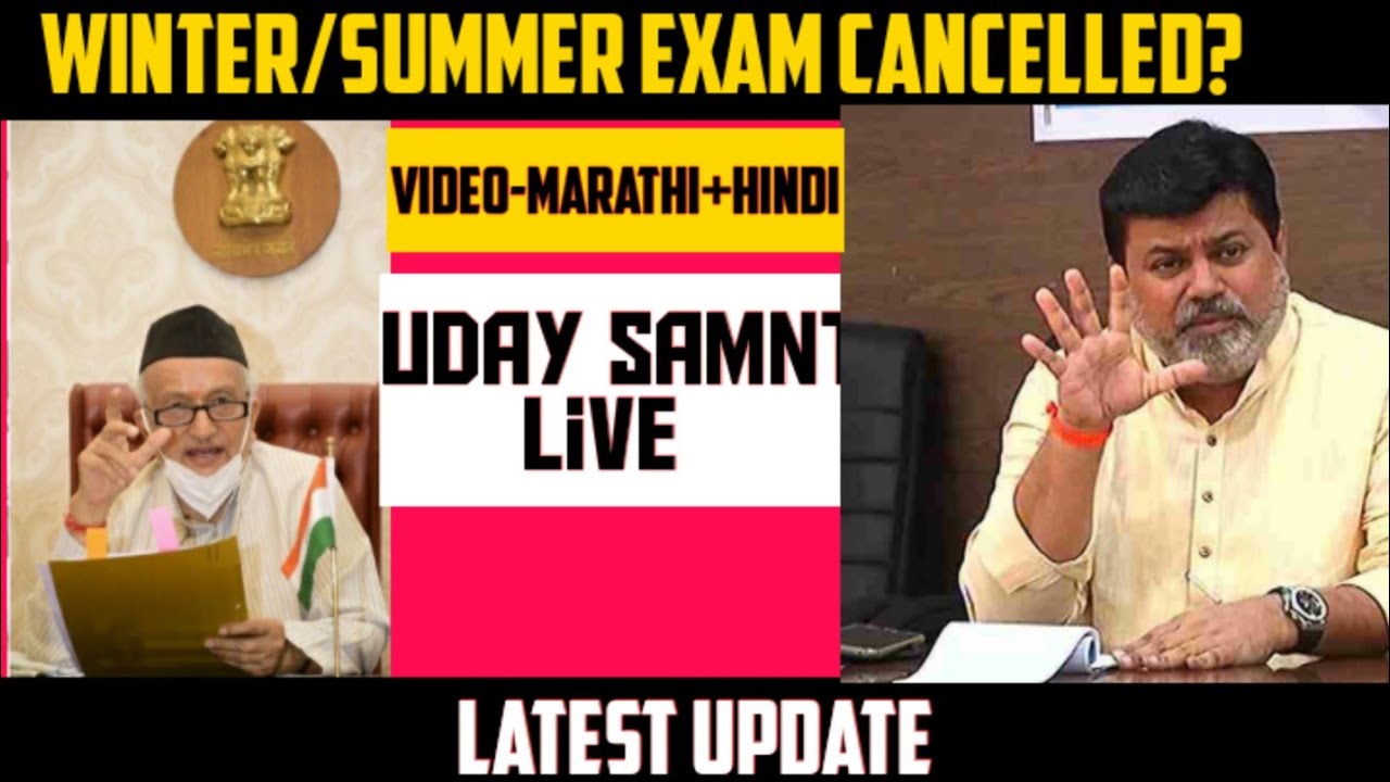 कोणत्या University ने Exam केल्या Cancelled?|Winter/Summer Exam?|Bamu|Sgbau|Sppu|Mu|