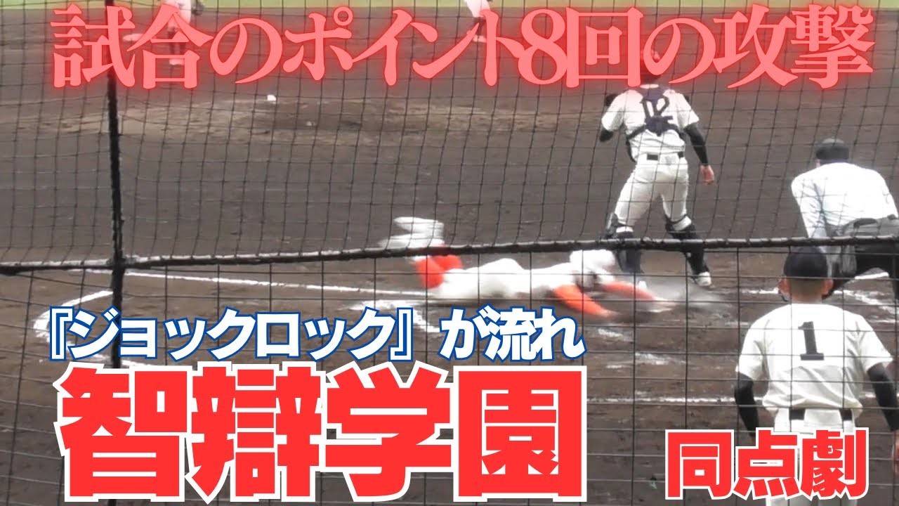 横浜を0封した龍頭投手初失点　8回表智辯学園の同点劇をノーカット　2026選抜高校戦神村学園VS智辯学園