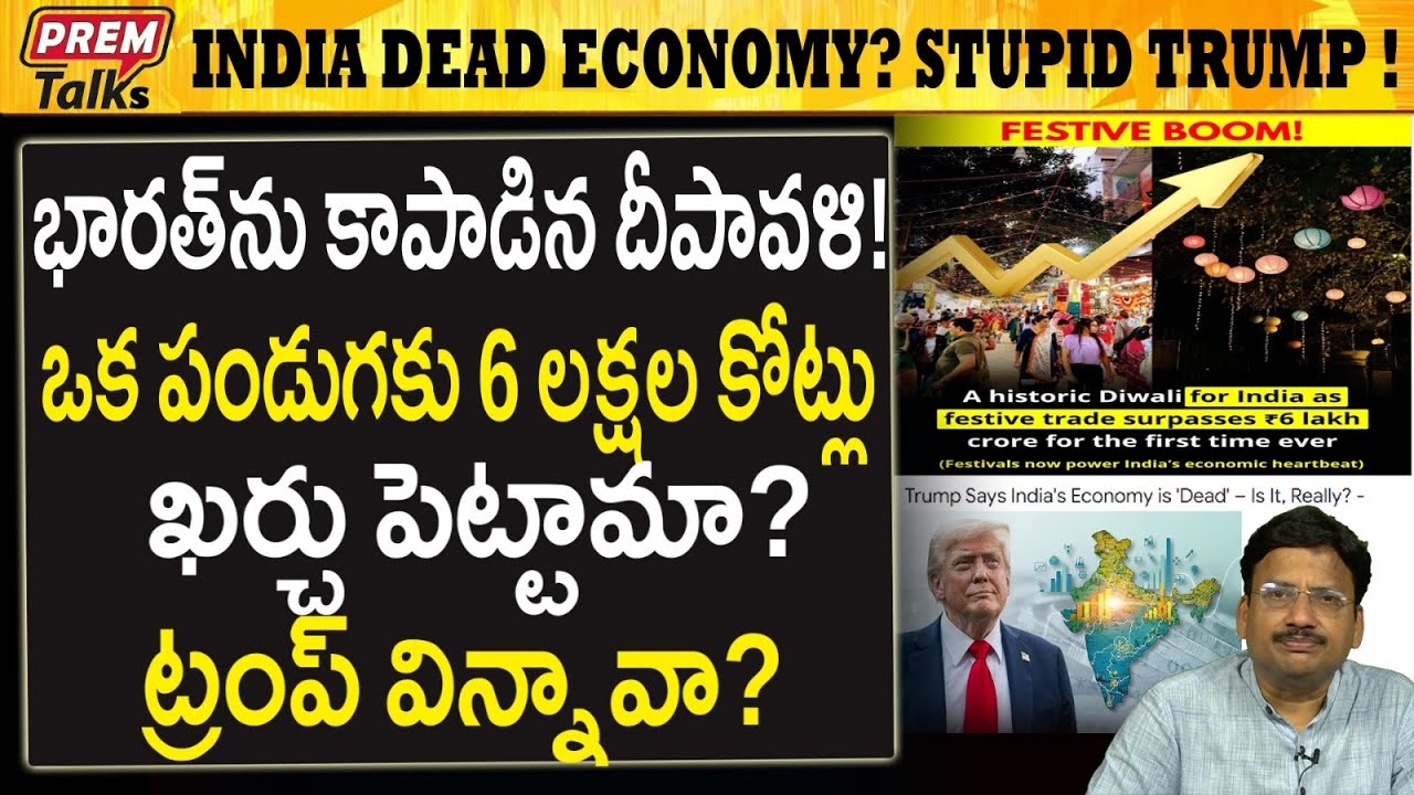 భారత్‌ను కాపాడిన దీపావళి ! ఎలా ? How Deepavali Saved Indian Economy? #PremTalks