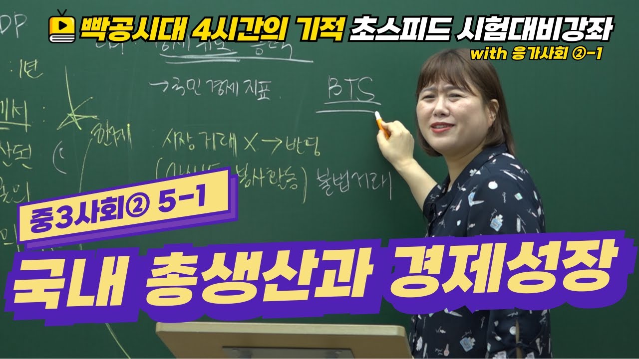 빡공시대 중3사회2│5-1.국내 총생산과 경제 성장🔥시험대비강좌 4시간의 기적🔥